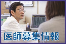 医師募集情報