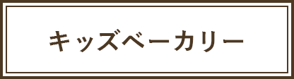 キッズベーカリー