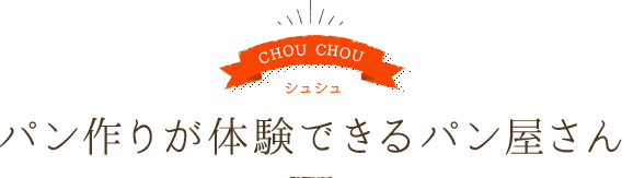 パン作りが体験できるパン屋さん