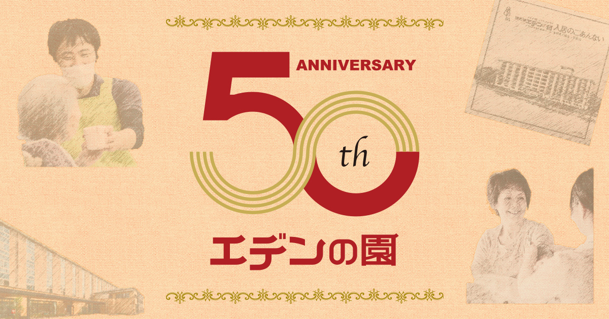 50周年記念特設サイト