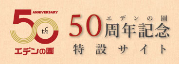 50周年記念サイトのバナー