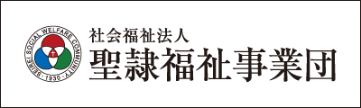 聖隷福祉事業団ホームページ