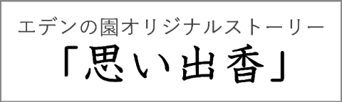 思い出香