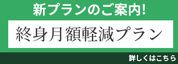 終身月額軽減プラン