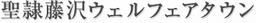 聖隷藤沢ウェルフェアタウン