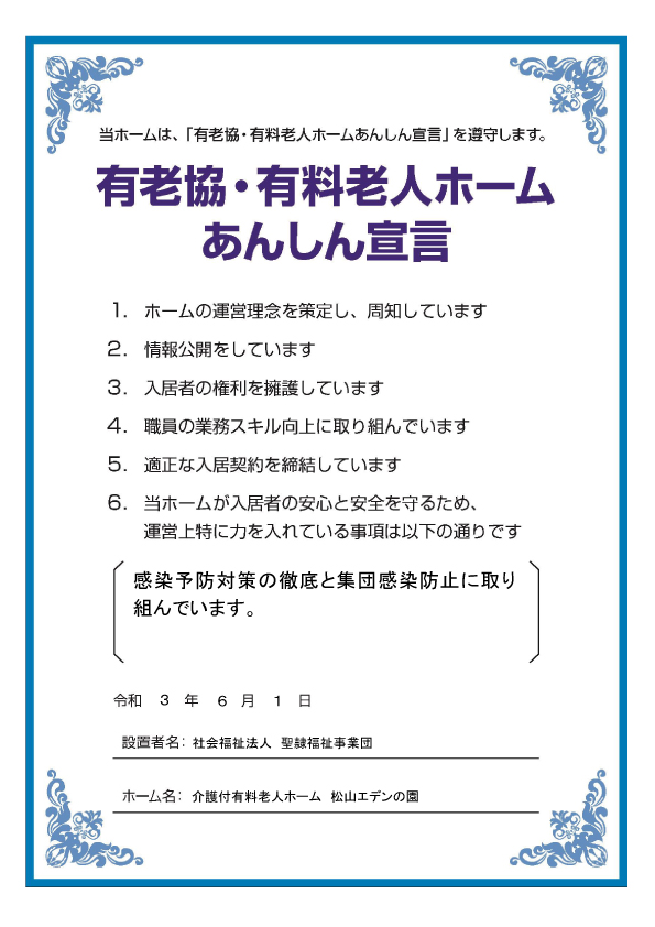 有老協・有料老人ホームあんしん宣言