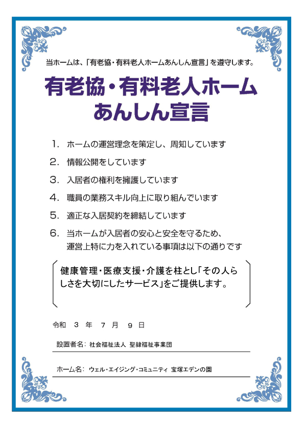 有老協・有料老人ホームあんしん宣言