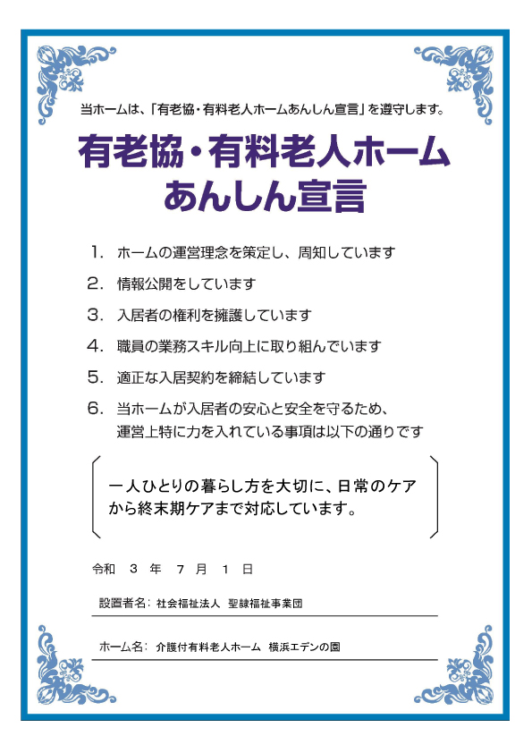 有老協・有料老人ホームあんしん宣言