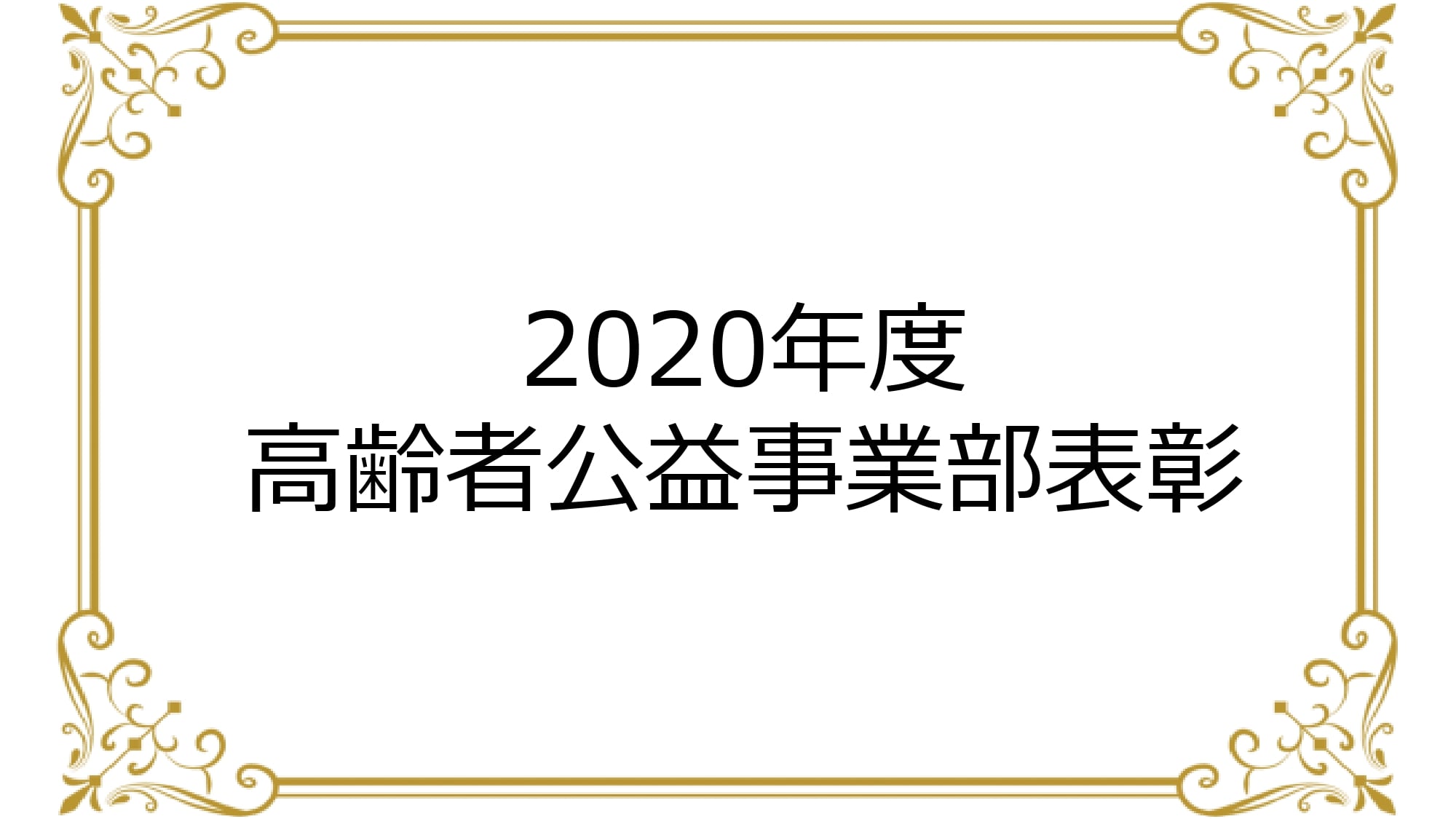 2020年度高齢者公益事業部表彰