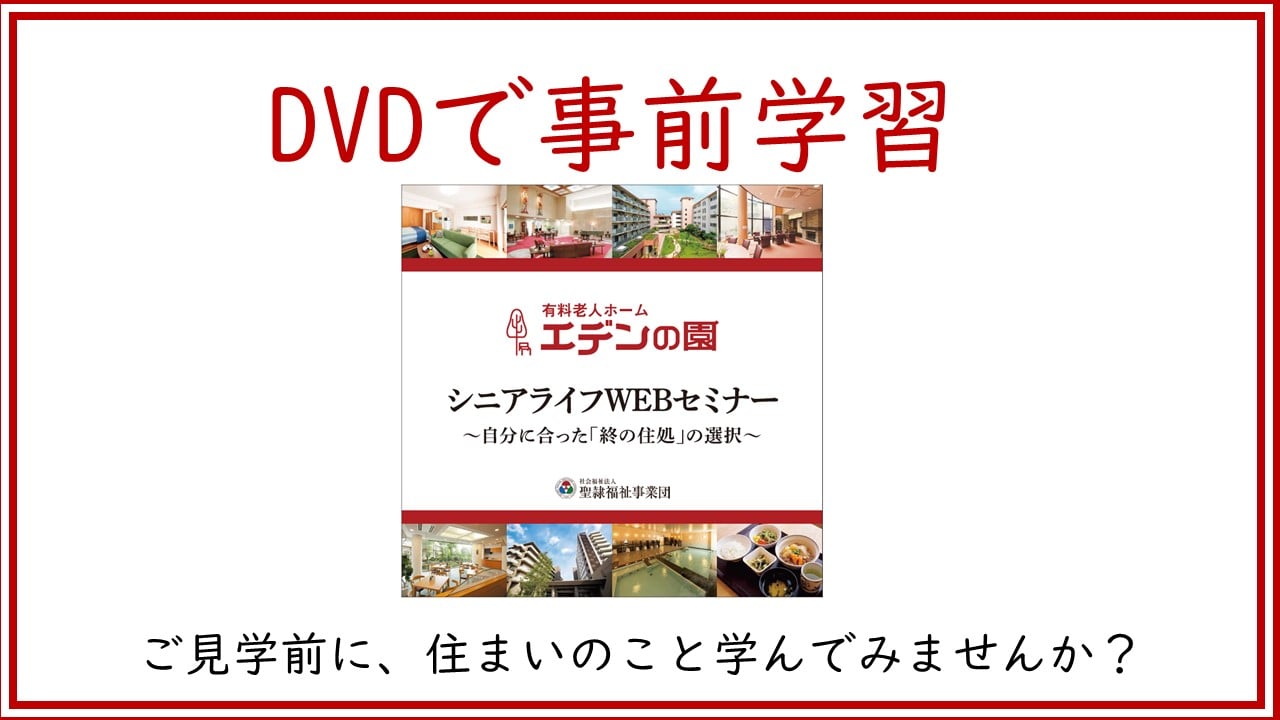 【DVDプレゼント】ご見学前に、これからの住まいのこと学んでみませんか？