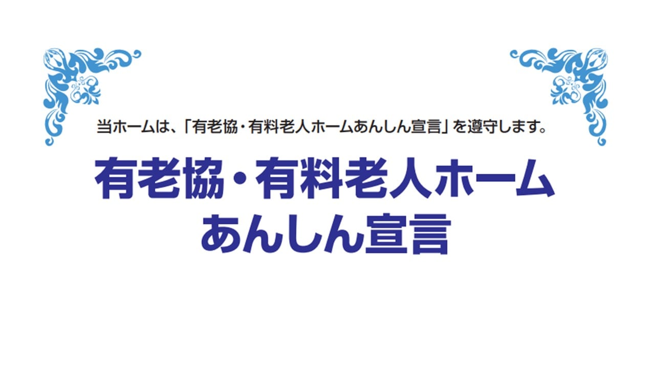 「有老協・有料老人ホームあんしん宣言」を公開しました！