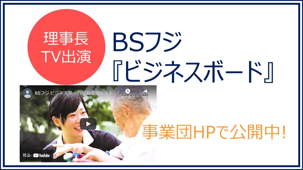 理事長TV出演『ビジネスボード』公開中!!