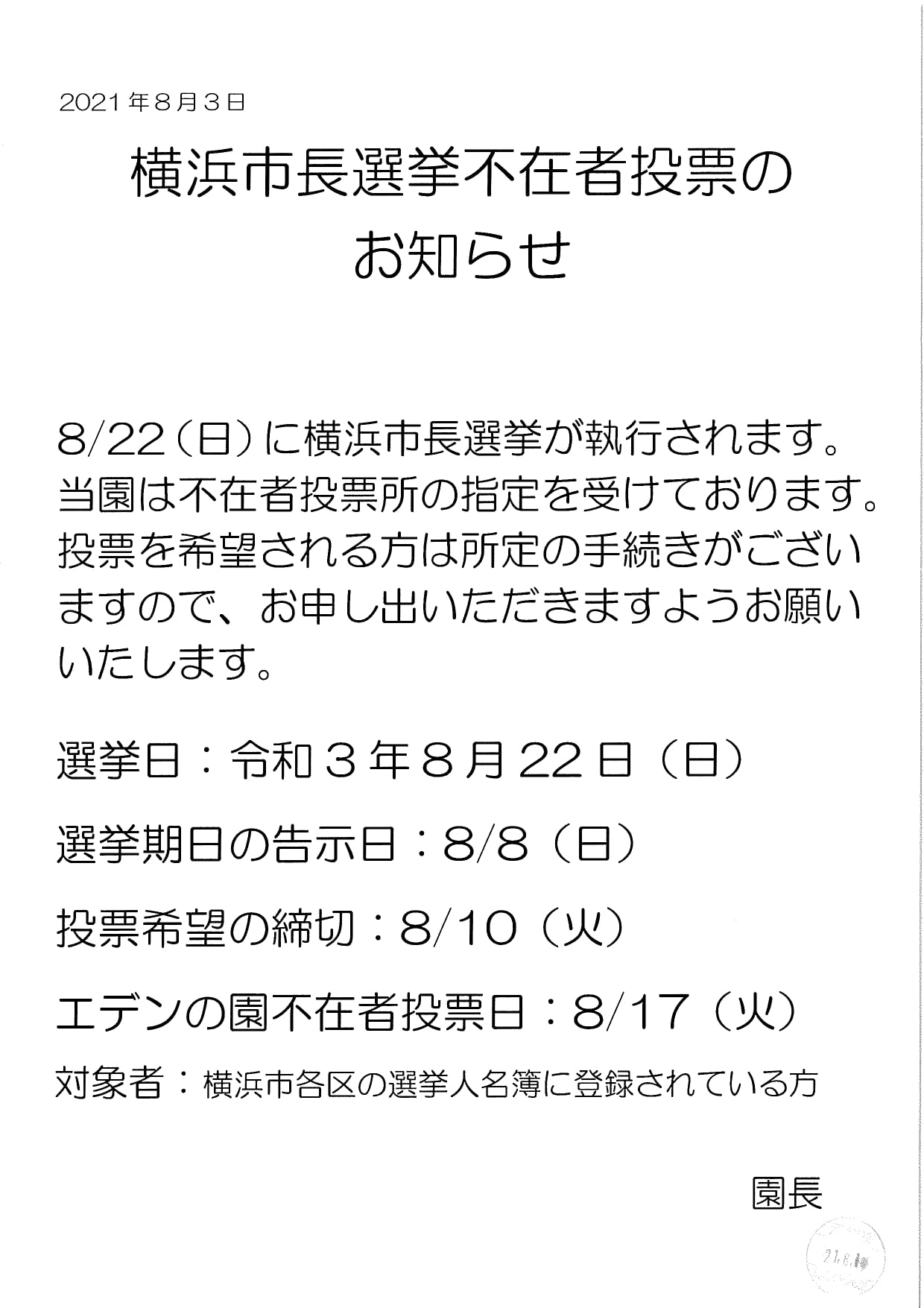 横浜市長選不在者投票