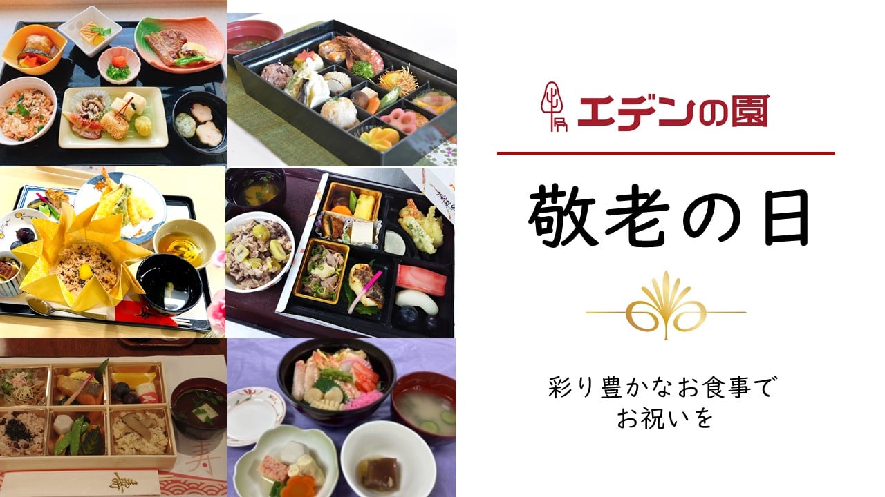 敬老の日～全国のエデンの園より～