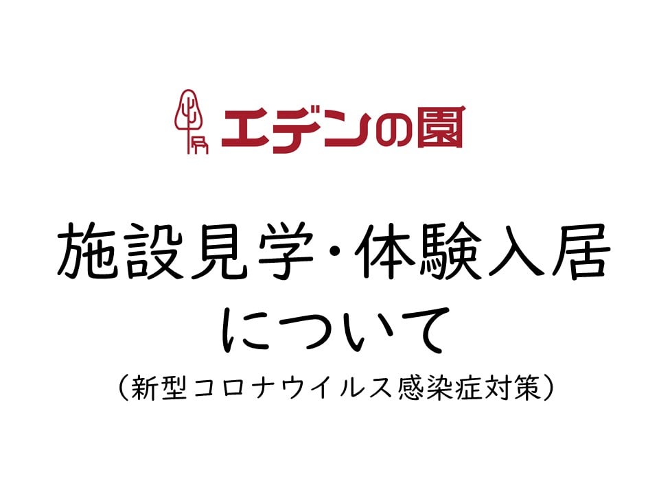 施設見学・体験入居について