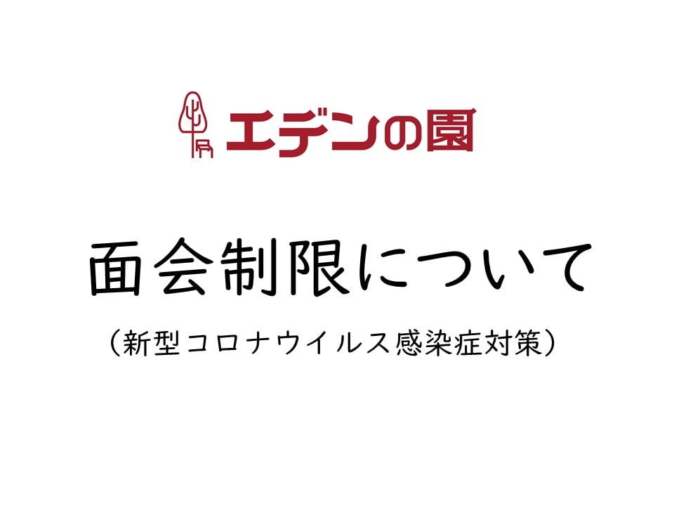 面会制限について