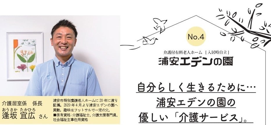 介護サービスについて、浦安の地域情報を扱うフリーペーパー「浦安に住みたい！」に取材されました