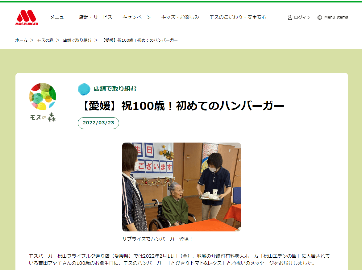 モスバーガー様のホームーページに掲載していただきました