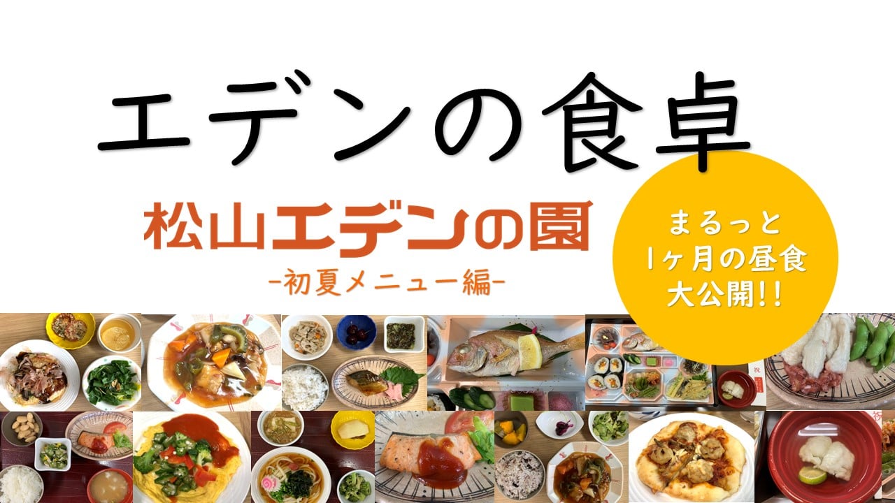 【YouTubeチャンネル更新】エデンの食卓～初夏の松山編～