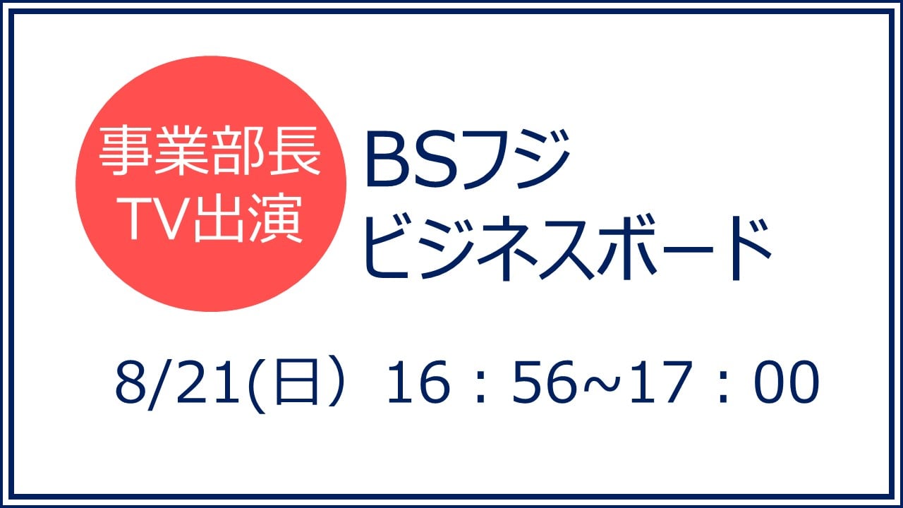8/21（日）BSフジTV番組「ビジネスボード」でエデンの園が紹介されます。