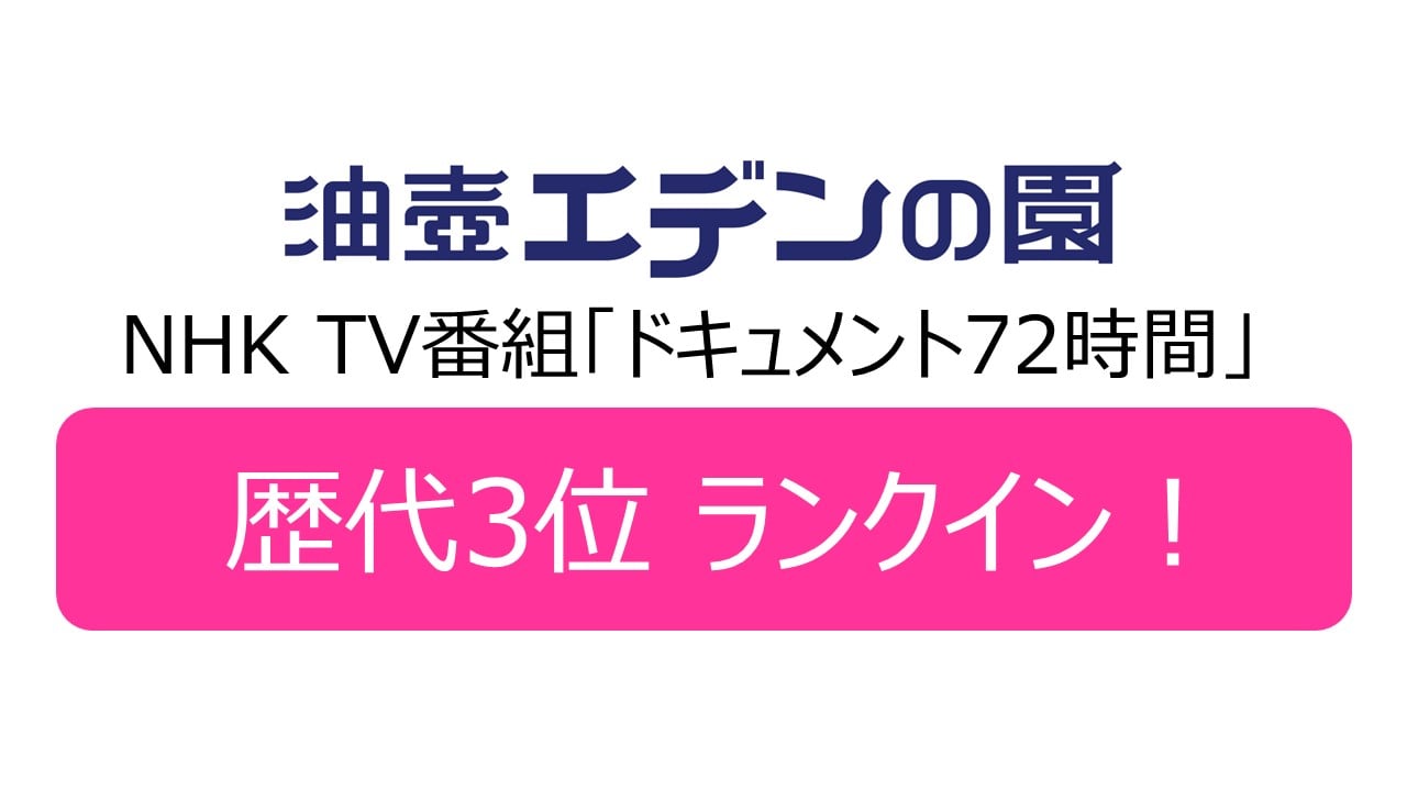 歴代3位！NHKドキュメント72時間『海が見える老人ホーム』