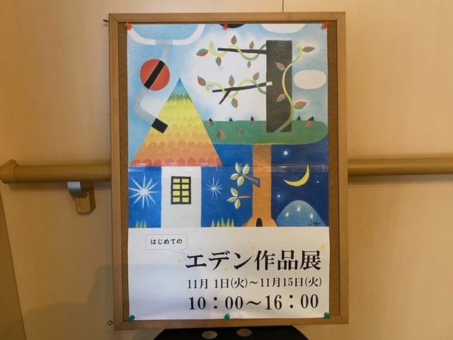 はじめての！エデン作品展