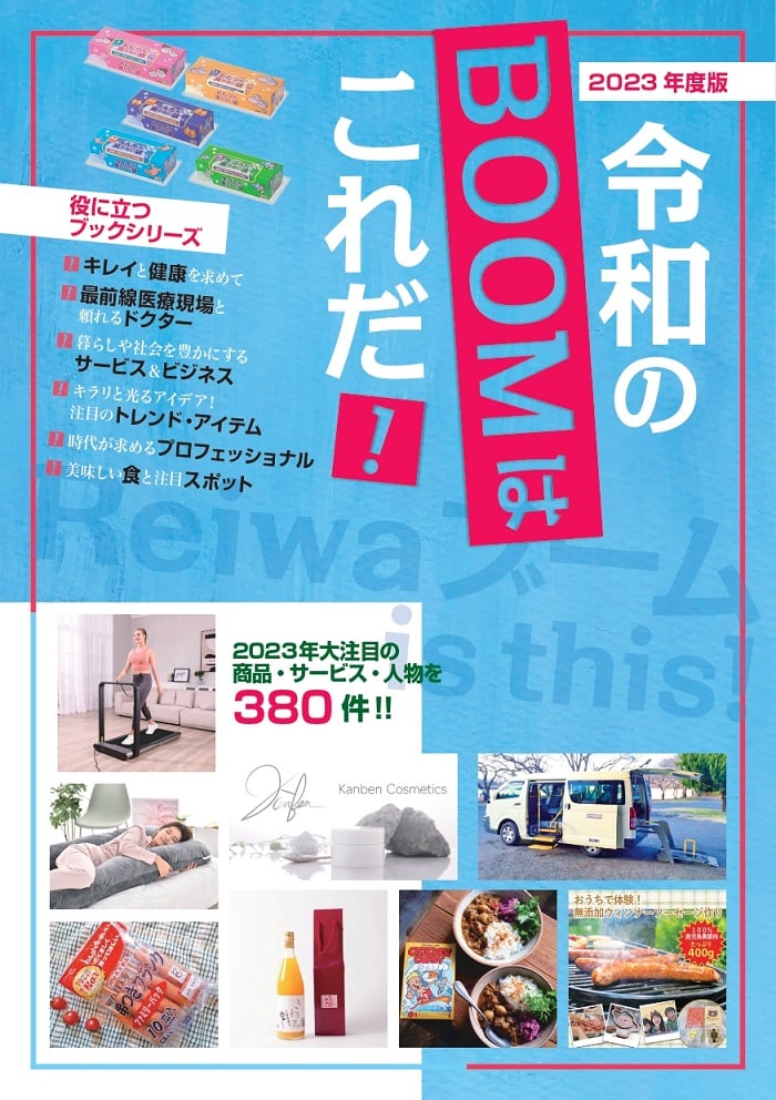 松山エデンの園が書籍『2023年度版 令和のブームはこれだ！』に掲載されます。