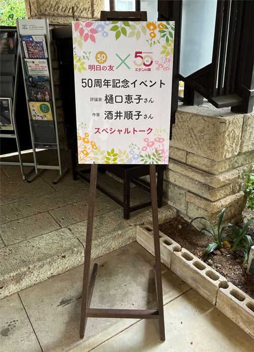 明日の友 × エデンの園 50周年記念イベント