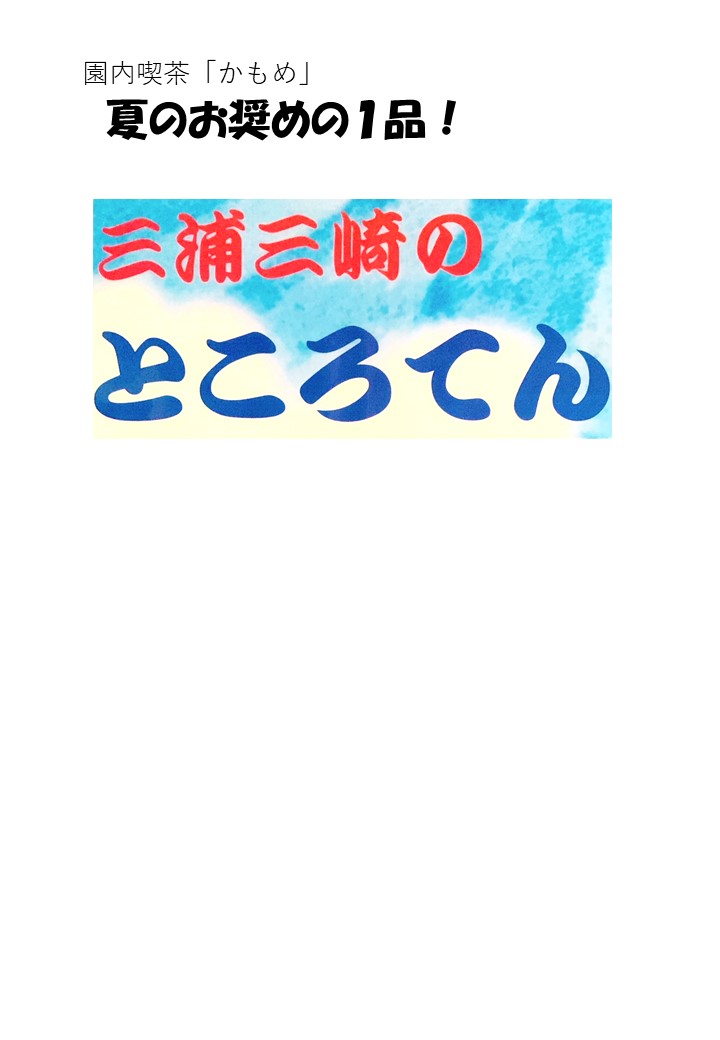 この時期お奨め！　喫茶「かもめ」メニューのご紹介