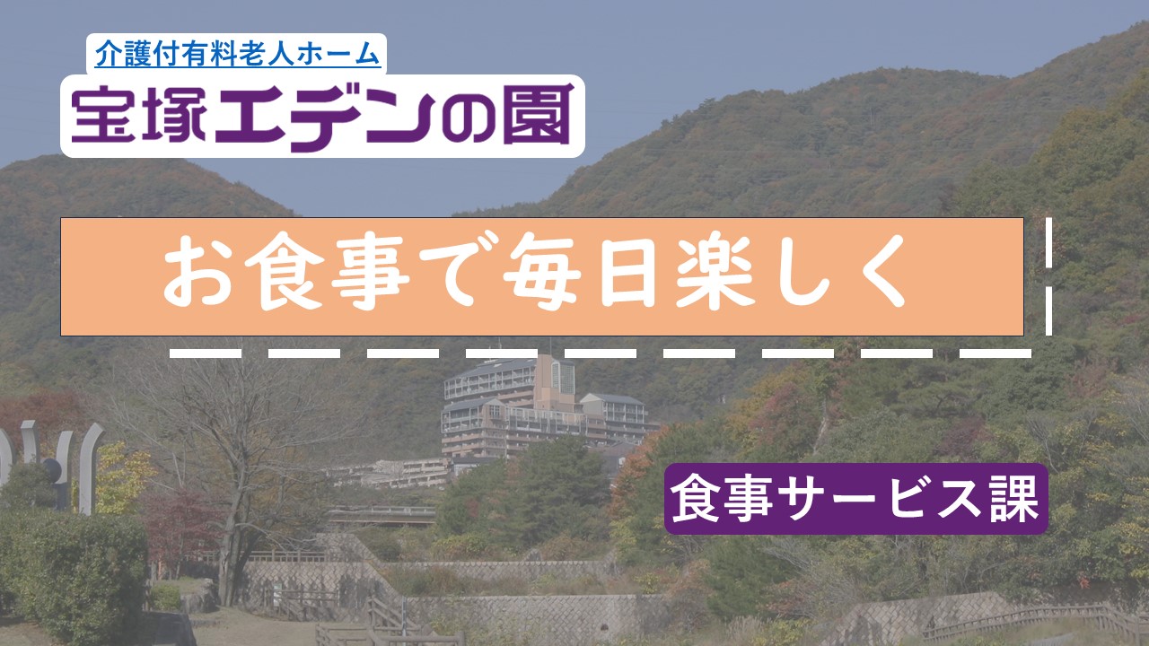 宝塚エデンの園のお食事紹介動画シリーズ①～お食事で毎日楽しく～