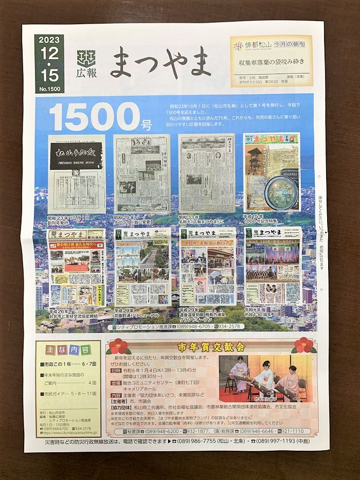 【松山プチ情報】1500号