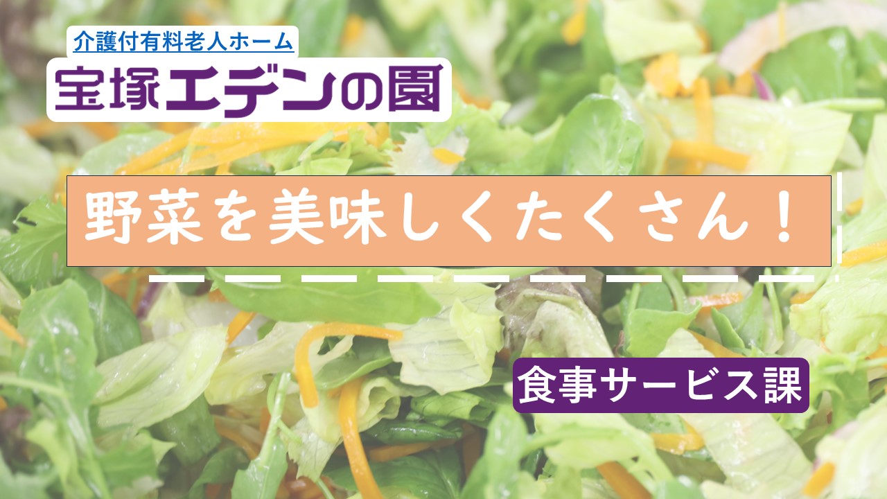 宝塚エデンの園お食事紹介動画「野菜を美味しくたくさん」