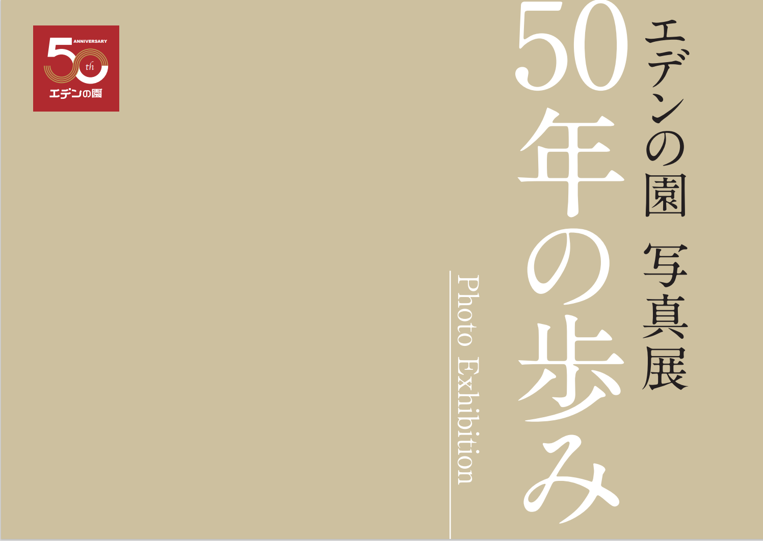 50周年記念　写真展　