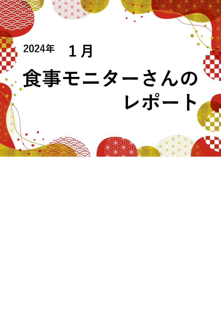 １月　食事モニターさんのレポートです