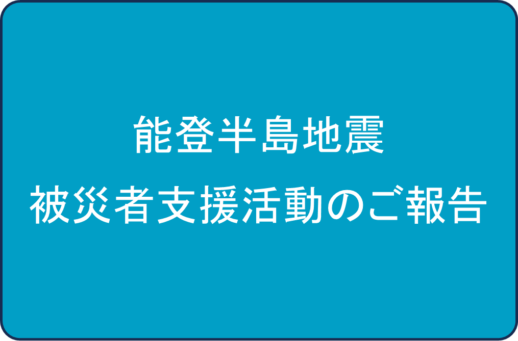 能登半島地震 被災者支援活動のご報告