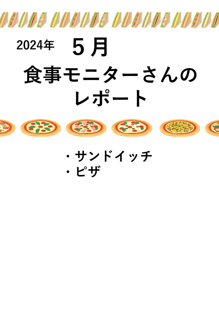 5月　食事モニターさんのレポートです