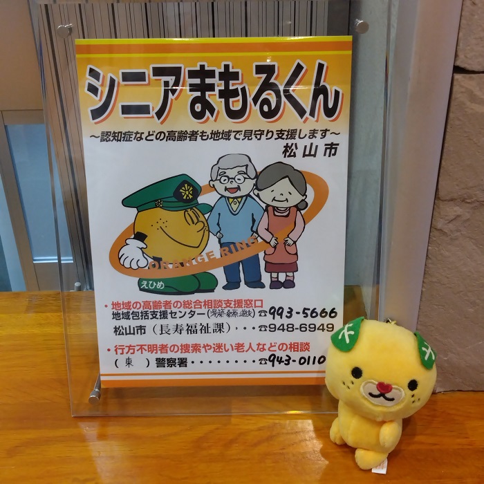 「松山市認知症高齢者SOSネットワーク事業」に登録しました