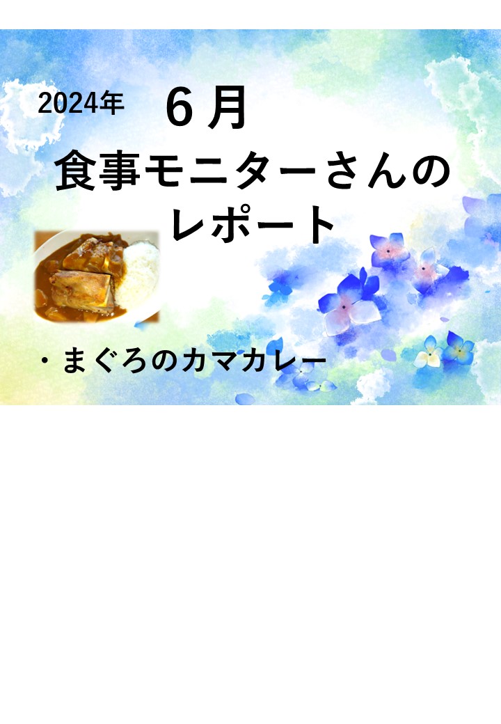 ６月　食事モニターさんのレポートです