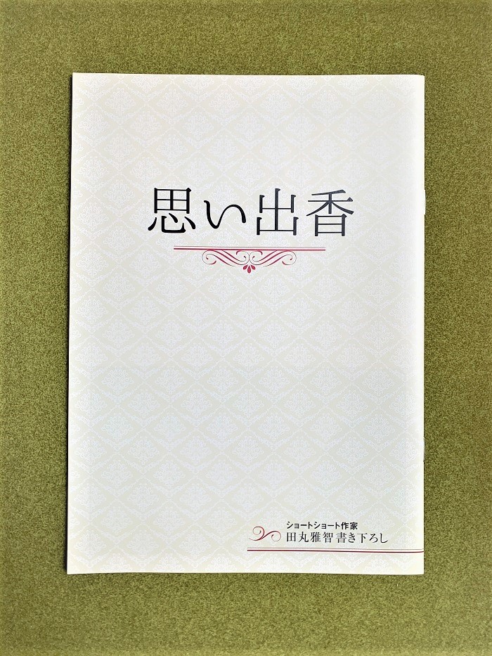 重版しました！『思い出香』
