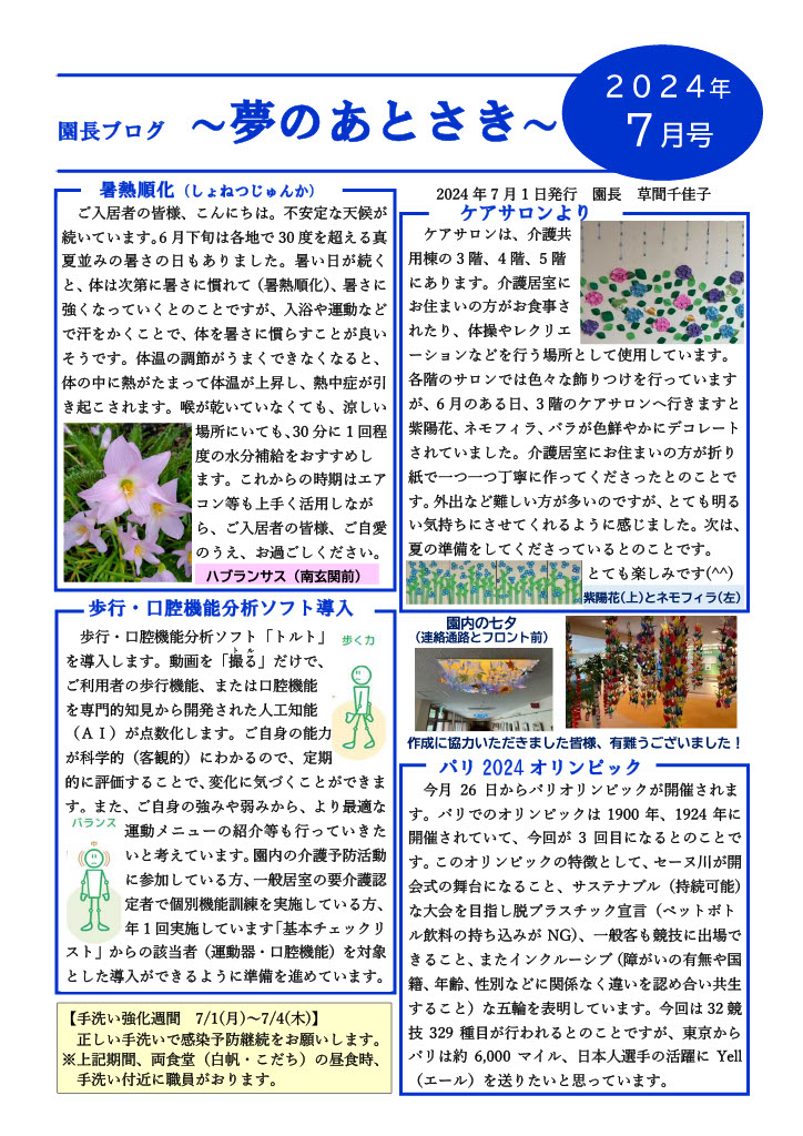 園長ブログを更新しました～夢のあとさき　7月号～