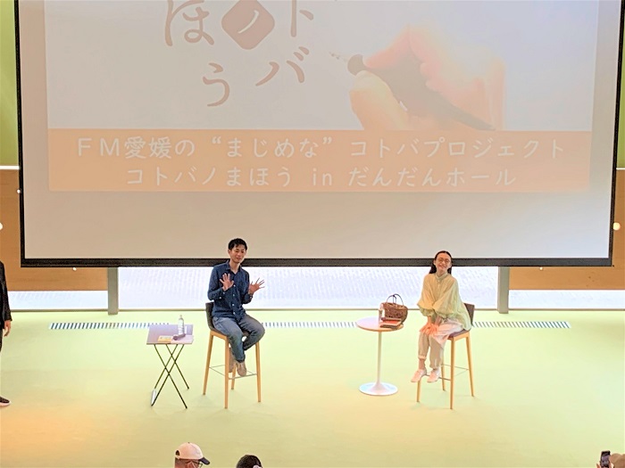 FM愛媛”まじめな”コトバプロジェクトの公開録音に参加してきました