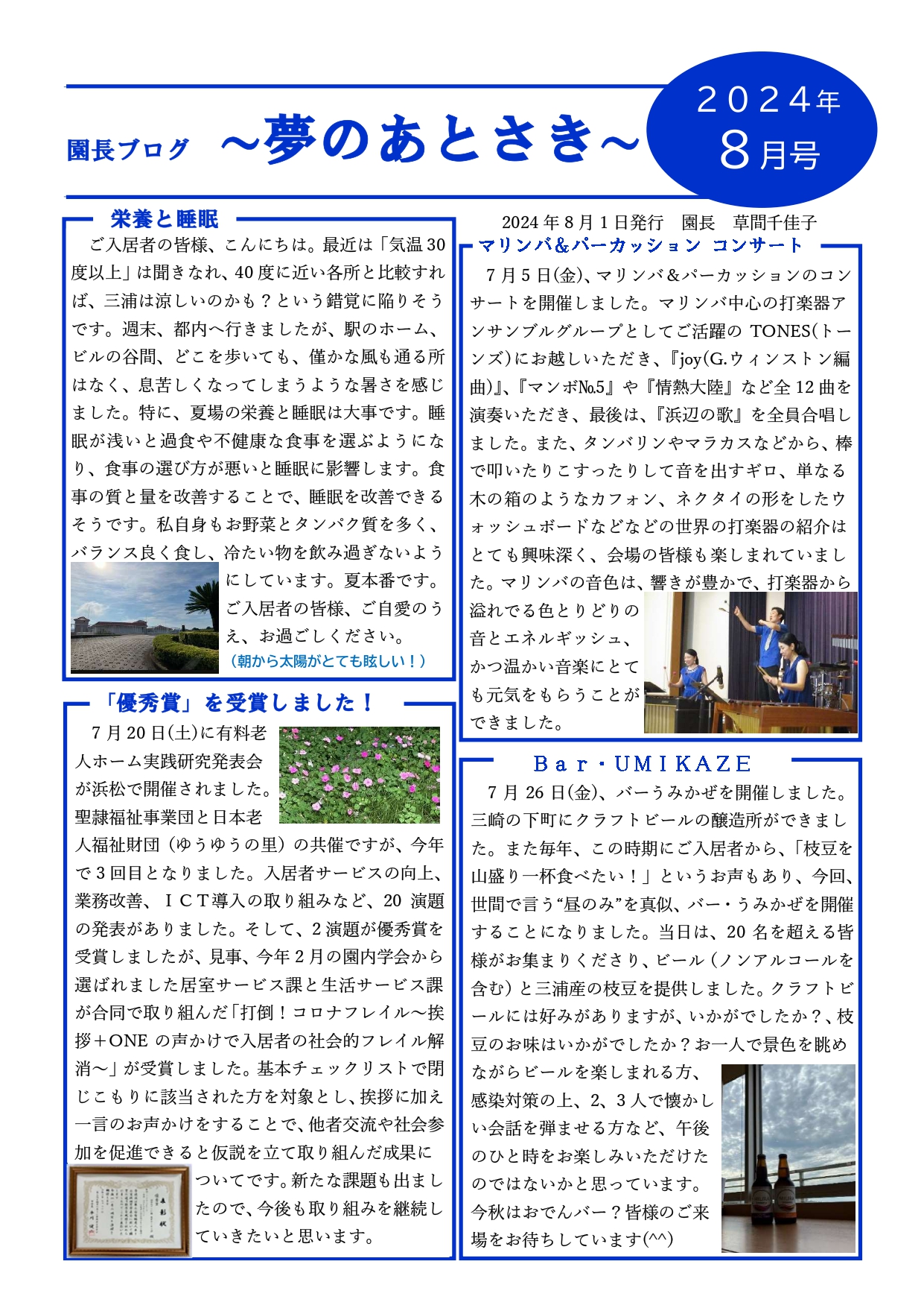 園長ブログを更新しました～夢のあとさき　8月号～