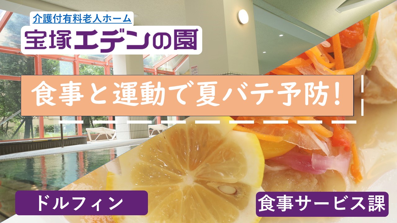 宝塚エデンの園　紹介動画「食事と運動で夏バテ予防」