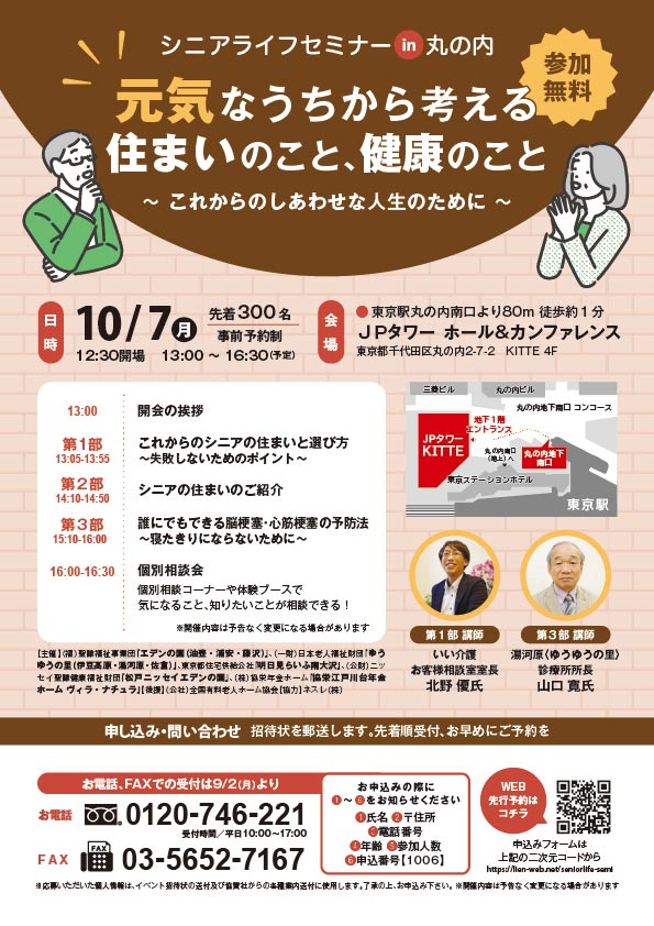 シニアライフセミナー　in　丸の内　開催のご案内