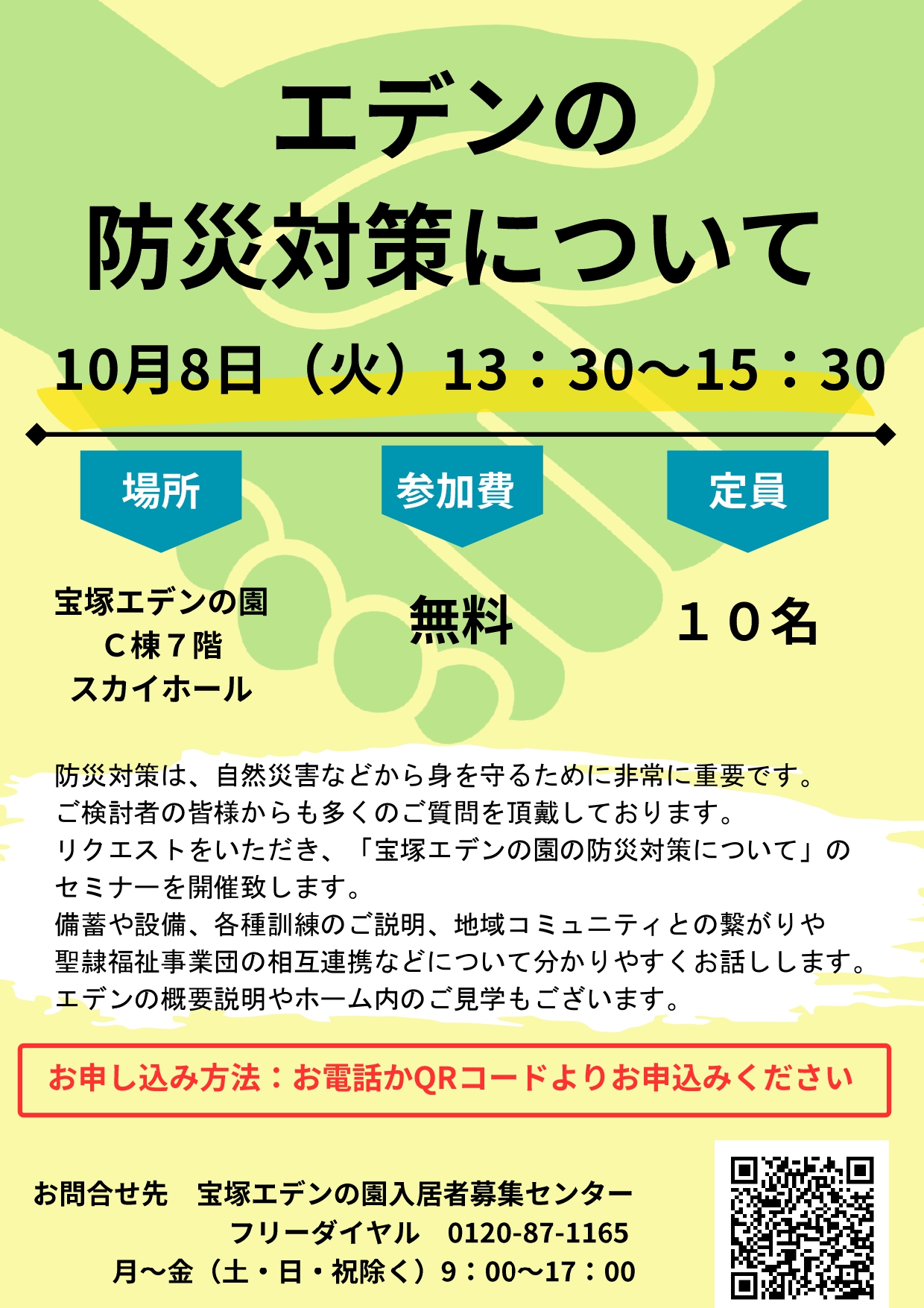 「エデンの防災対策について」セミナーを開催します