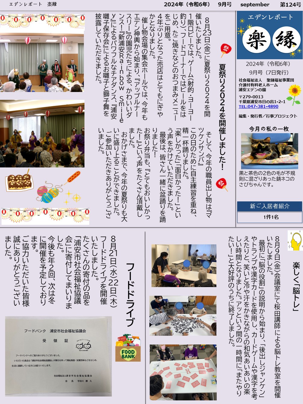 【エデンレポート楽縁9月号（124号）】 夏祭り2024、脳トレ、フードドライブなど。