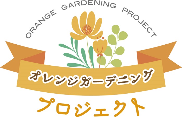 今年もオレンジガーデニングプロジェクト