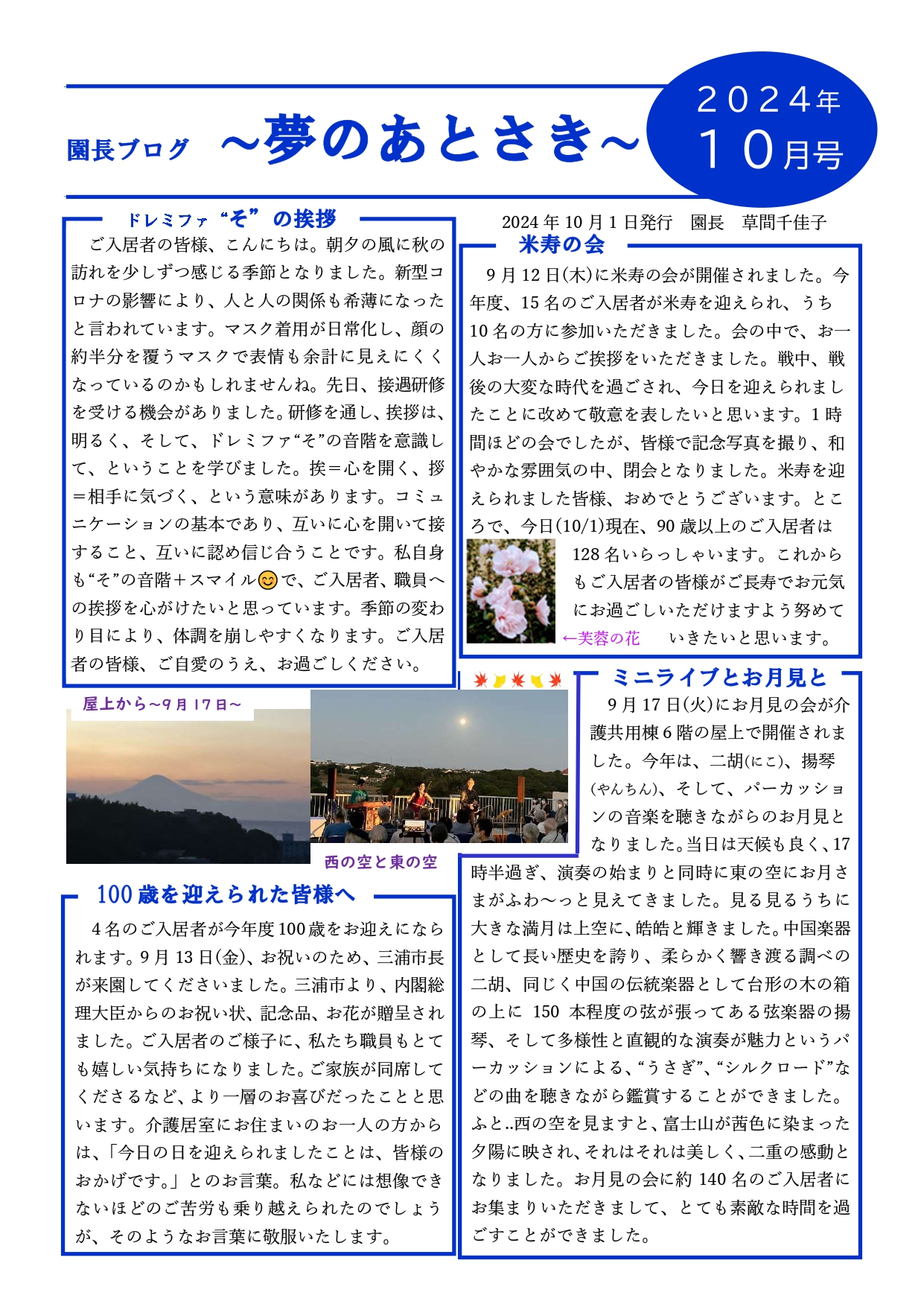 園長ブログを更新しました～夢のあとさき　10月号～