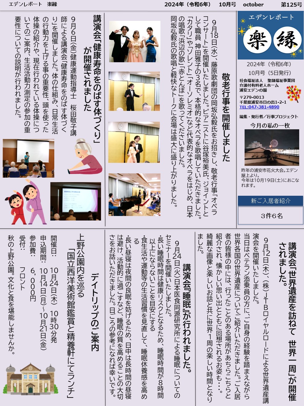 【エデンレポート楽縁10月号（125号）】敬老行事、講演会、デイトリップなど。