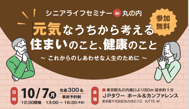 10/7　シニアライフセミナー㏌丸の内　